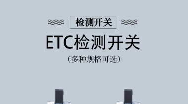 etc開關在哪里？