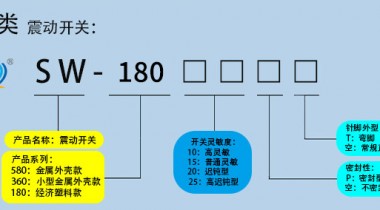 震動開關如何選擇靈敏度