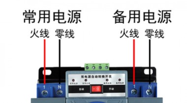 雙電源開關(guān)和雙電源自動(dòng)開關(guān)有什么區(qū)別？