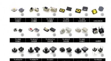 常見國產輕觸開關款式