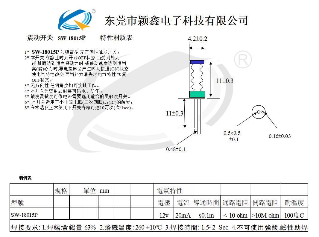 SW-18015P震動開關